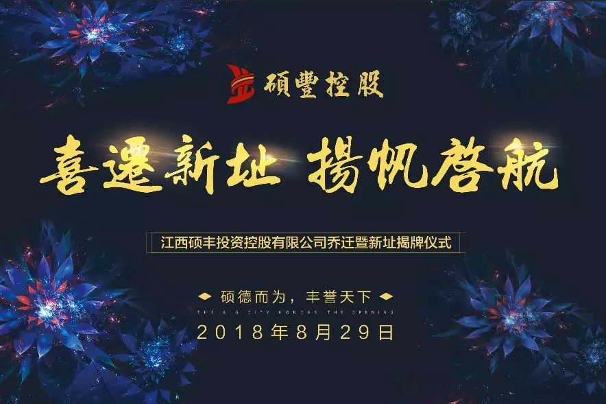 喜迁新址,扬帆远航—硕丰集团乔迁暨新址揭牌仪式隆重举行