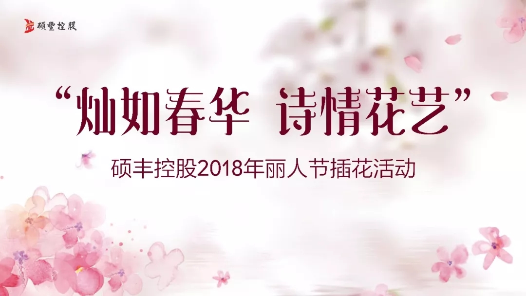 灿如春华,诗情花艺!