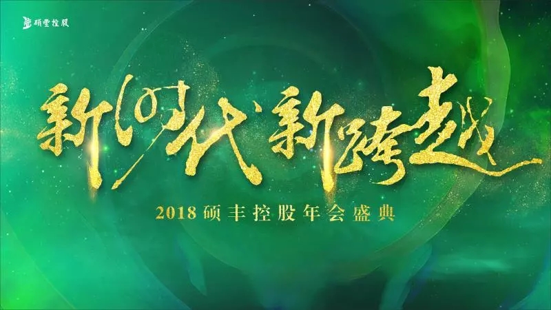 2018年会祝福