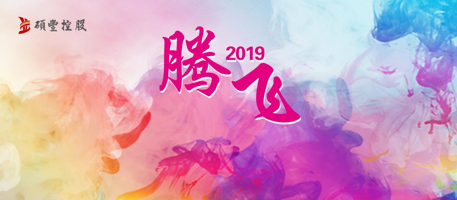 2019年会祝福