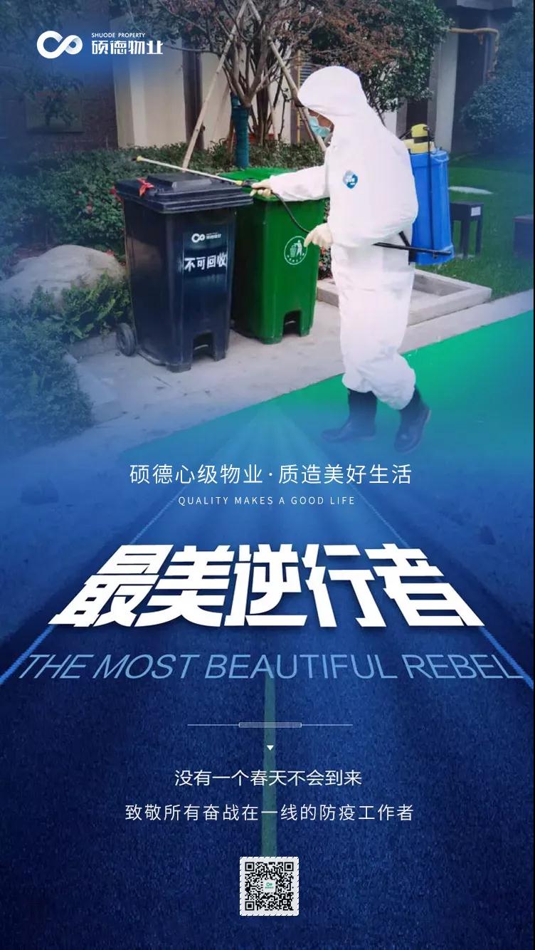 疫无情,人有情!致敬最可爱的硕德物业人!