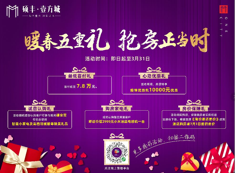 暖春焕新房,换房选壹方!首付7.8万起!