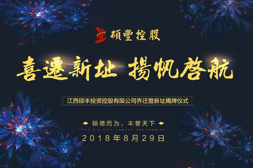 祝贺硕丰集团总部乔迁一周年
