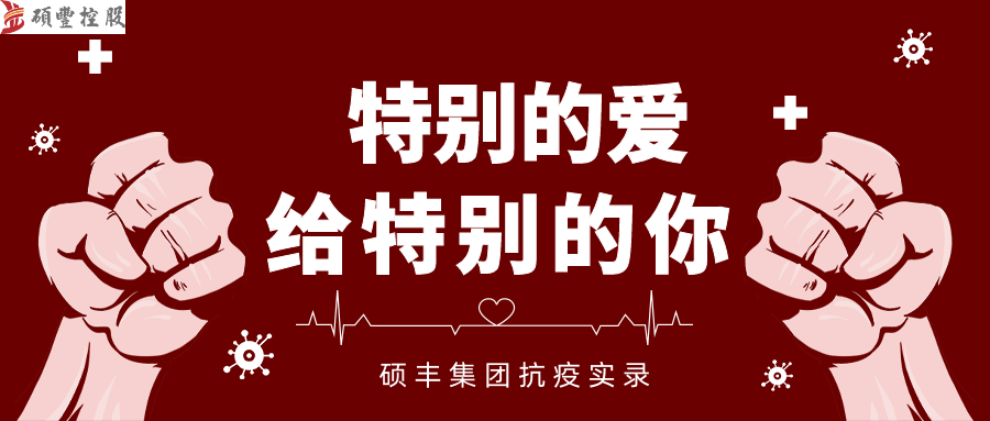 硕丰抗疫实录:特别的爱,给特别的你