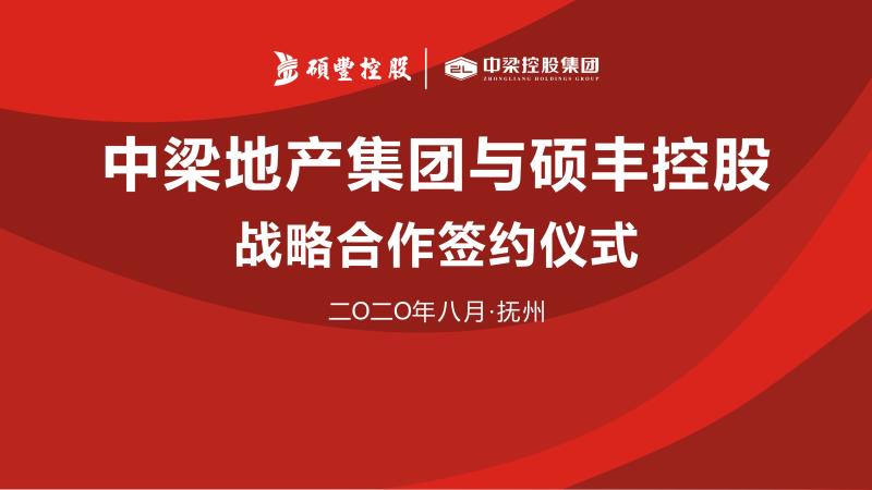 硕丰控股集团携手中梁地产集团中部大区签署战略合作协议