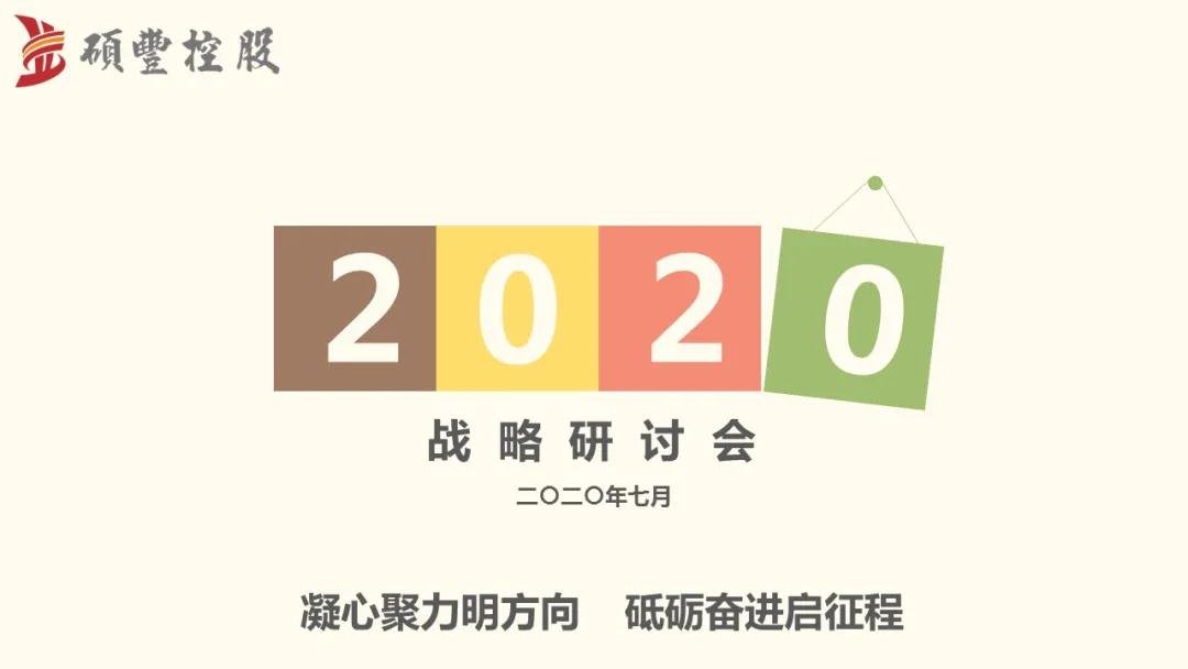 硕丰控股集团2020年战略研讨会圆满召开