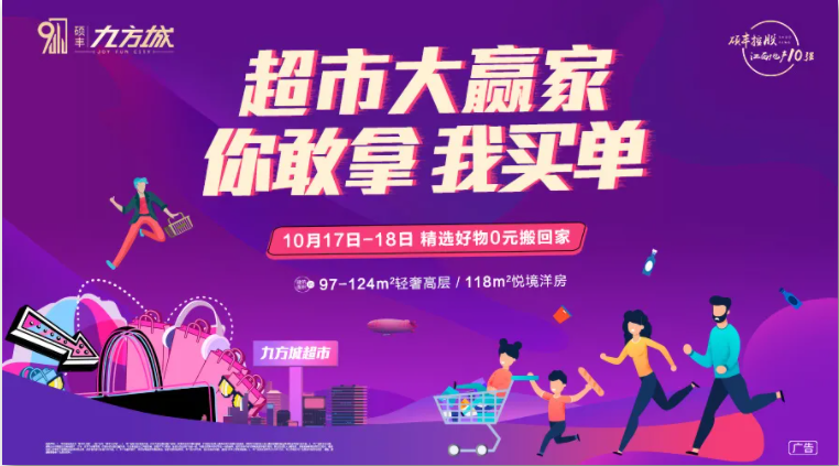 你敢拿 我买单 | 硕丰九方城超市大赢家 好物0元搬回家