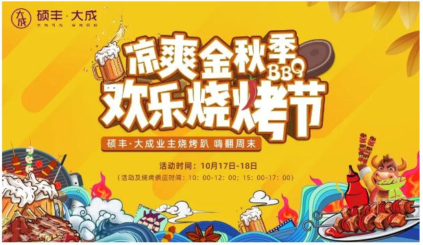 凉爽金秋季,欢乐烧烤节。硕丰大成业主烧烤趴即将热辣来袭!