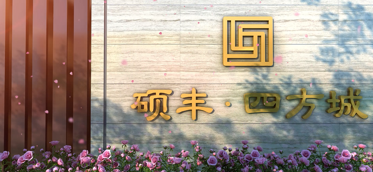 硕丰四方城