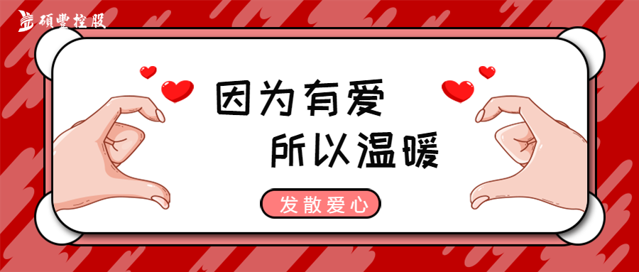 爱心点燃希望,真情传递温暖——硕丰控股组织员工爱心捐助