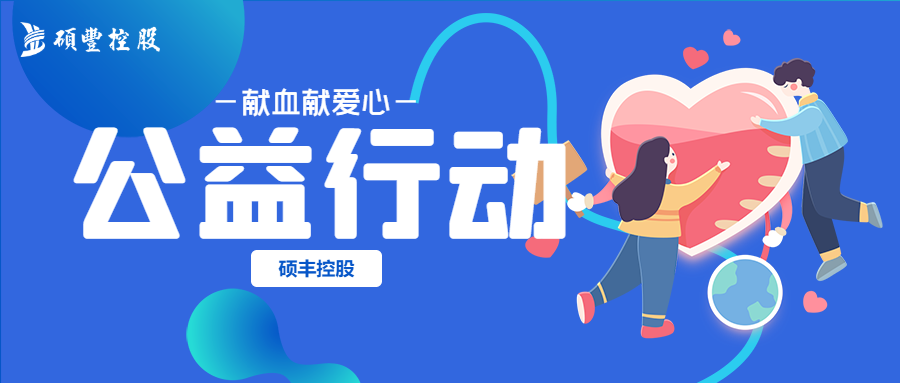 硕心硕德丨无偿献血守初心,爱心传递铸希望!