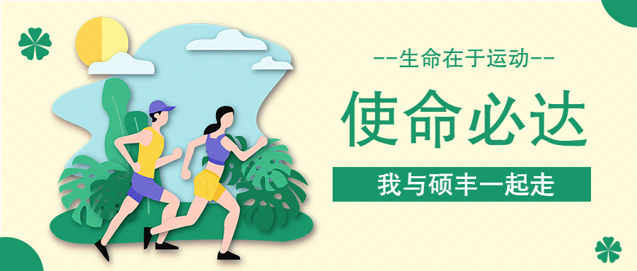 使命必达!我与硕丰一起走
