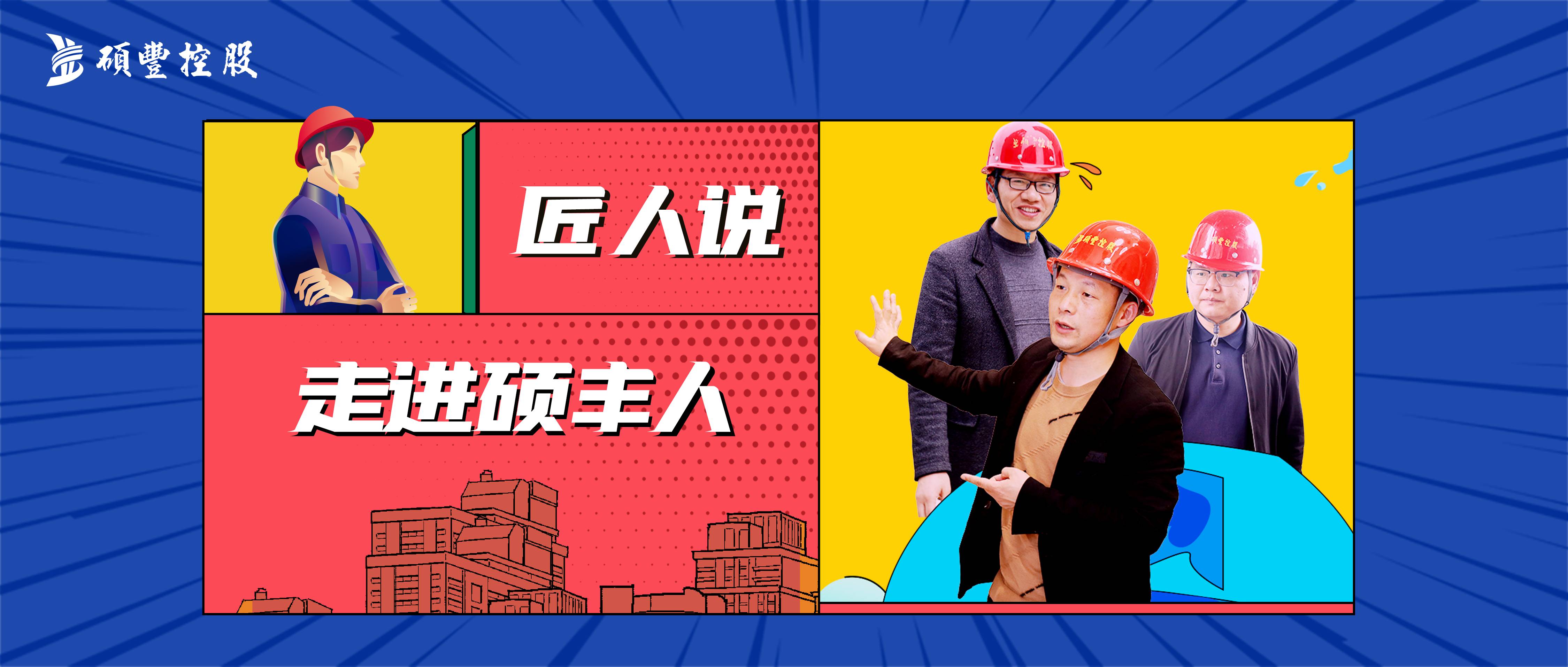 匠人说 | 认认真真做事 ,踏踏实实做人