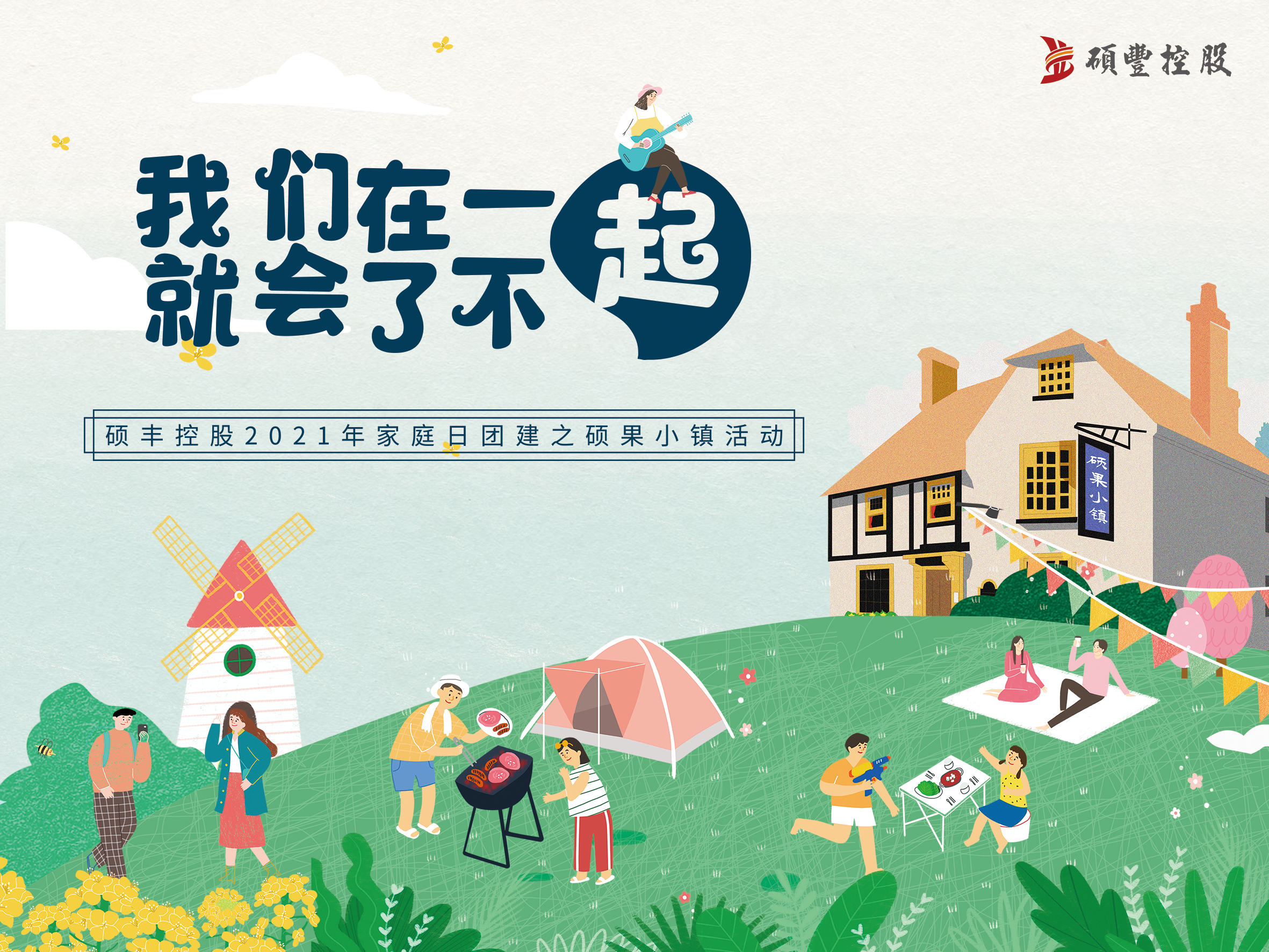 硕丰家庭日 | 我们在一起,就会了不起