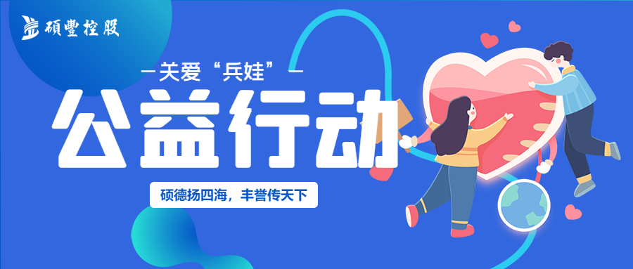 硕心硕德 | 关爱“兵娃”,我们在行动