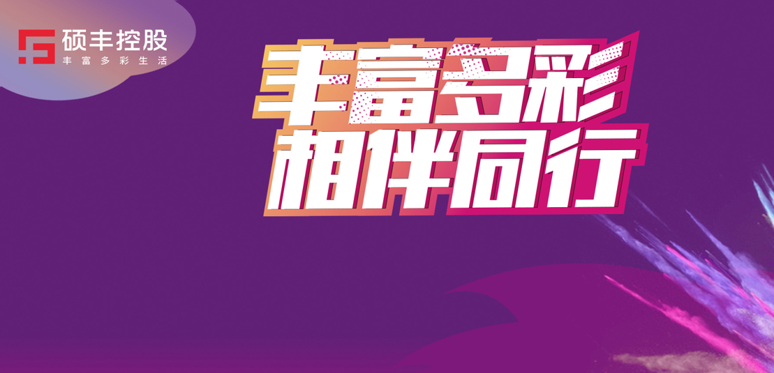 22周年 | 硕丰控股,千万八重礼