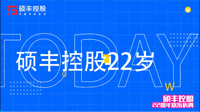 硕丰控股22周年 | 生日祝福第四弹