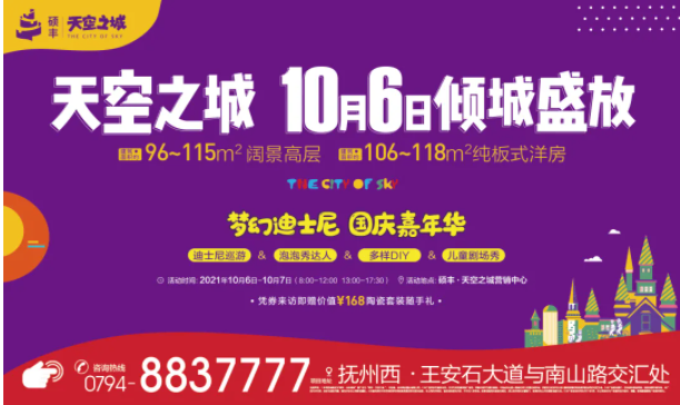 倾城仰望 再启抚西高光时刻丨硕丰 · 天空之城营销中心揭幕绽放!