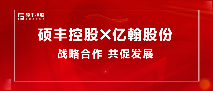 和合共赢 | E+.企业家俱乐部领导一行莅临硕丰控股座谈交流