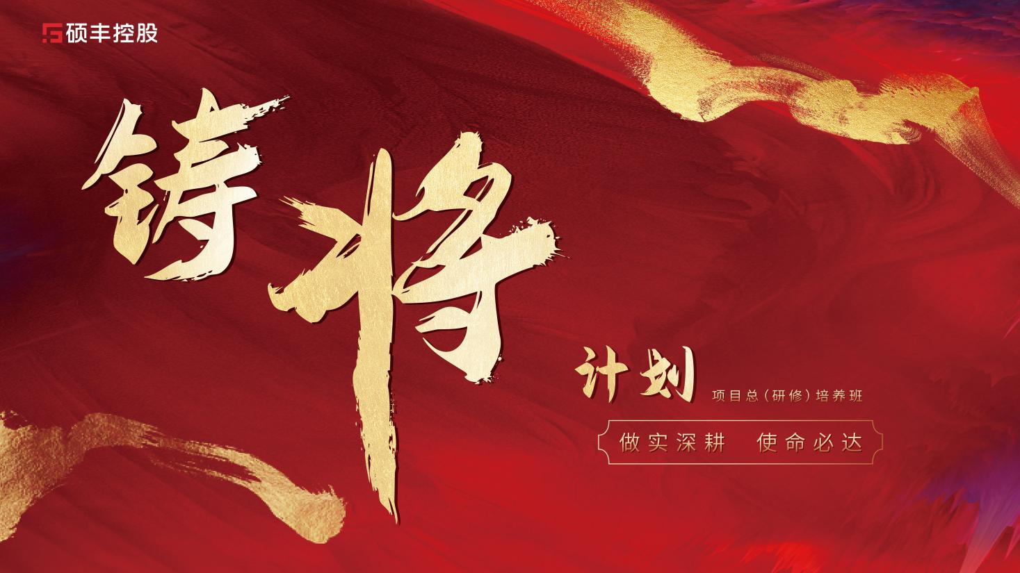 铸将计划 | 硕丰控股项目总(研修)培养班第一期圆满收官