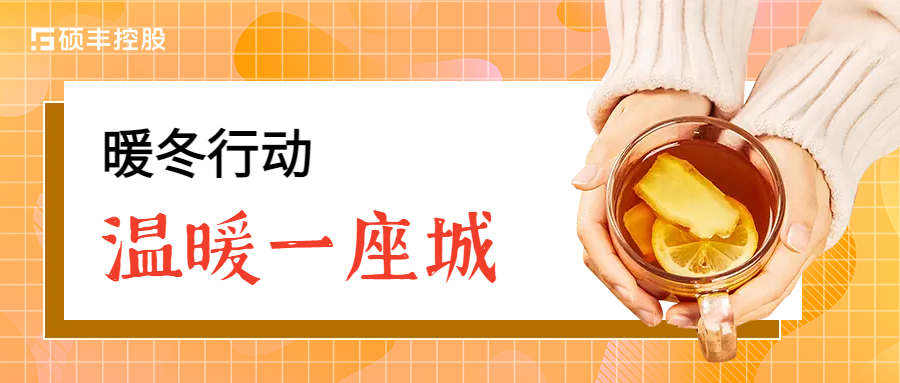 暖冬行动 | 温暖一座城 致敬寒冬中的你