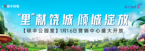 1.16【硕丰公园里】营销中心盛大开放, 限量虎年定制黄金免费抽!
