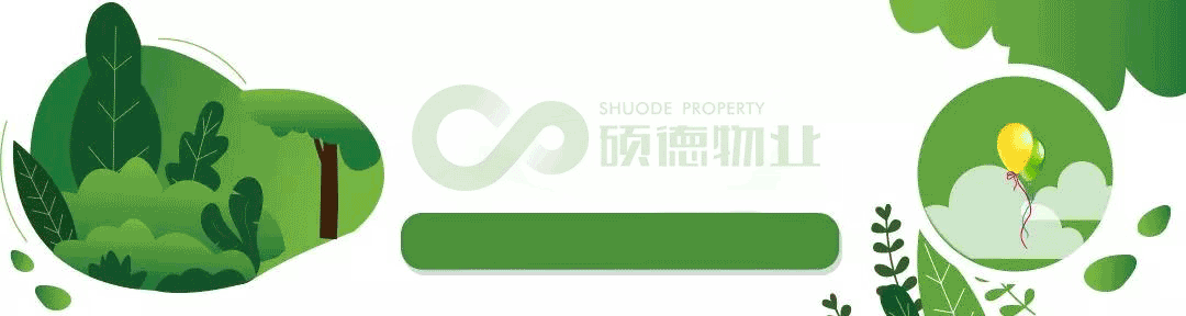 硕德物业 | “疫”路同行 抗疫必胜