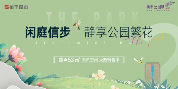 硕丰公园里 | 小户型也有大思考,新生代的潮流空间