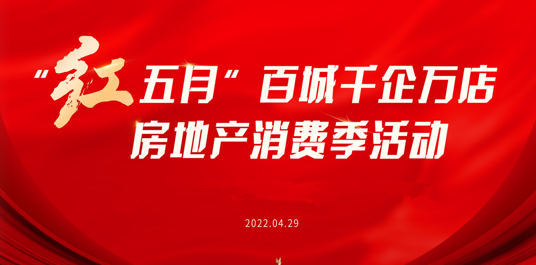 重磅利好,抚州市第二届“红五月” 房地产消费季来了!