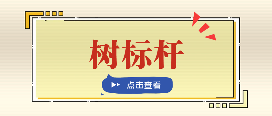 树标杆·立典型 | “硕”果累累 , “丰”彩人生