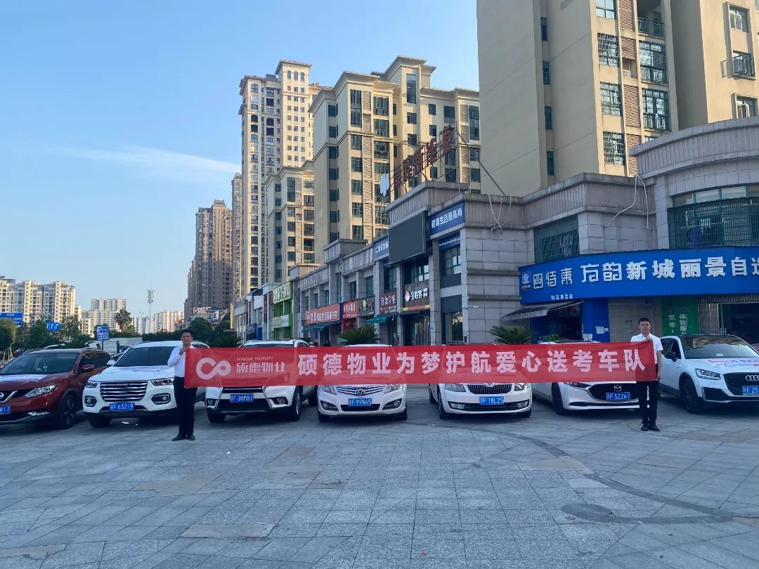 硕德物业 | 公益送考 为梦护航!