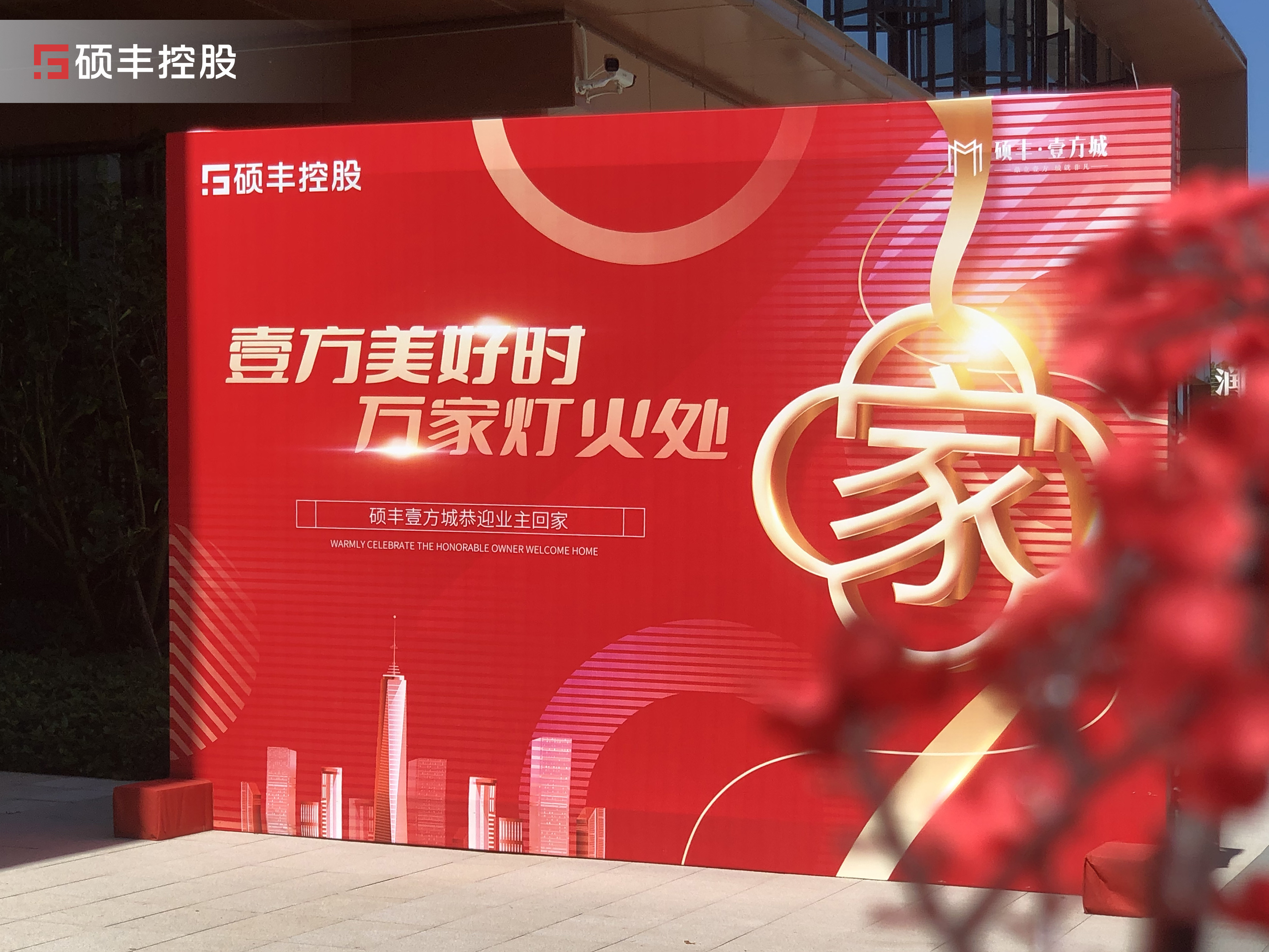 初心炽热 “家”期如约|硕丰壹方城圆满交付