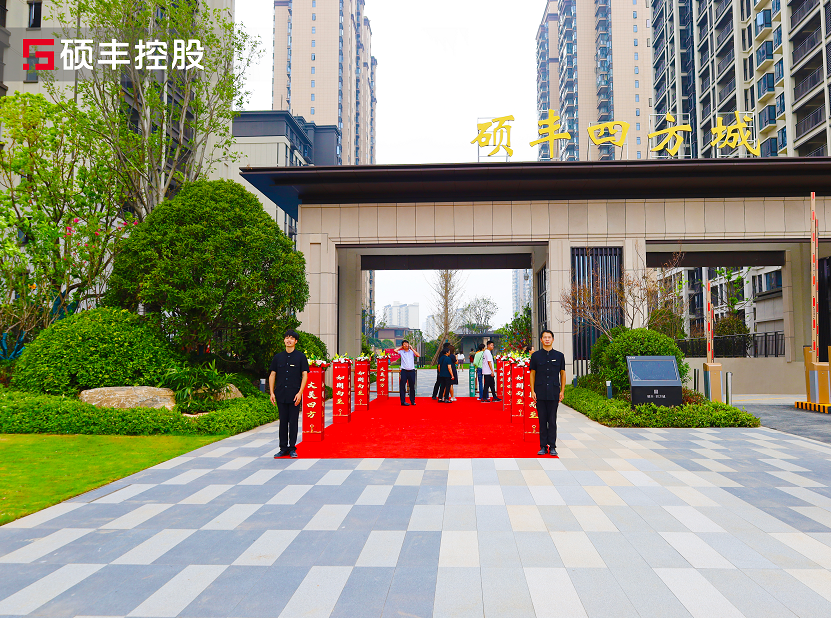 硕丰控股2022年度关键词——“美好呈新”,不负城市热望,美好相付!