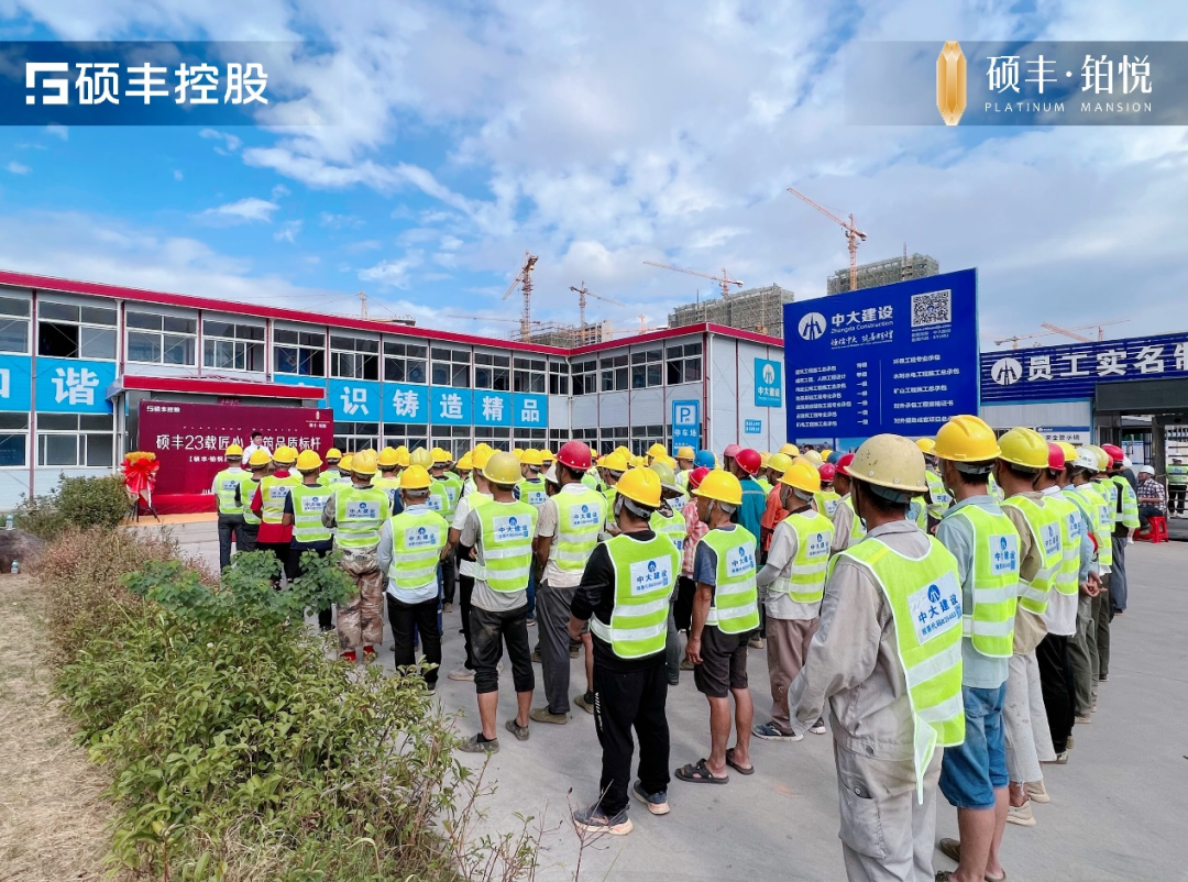 众志成城 力保交付丨硕丰各项目工程品质誓师动员大会圆满落幕!