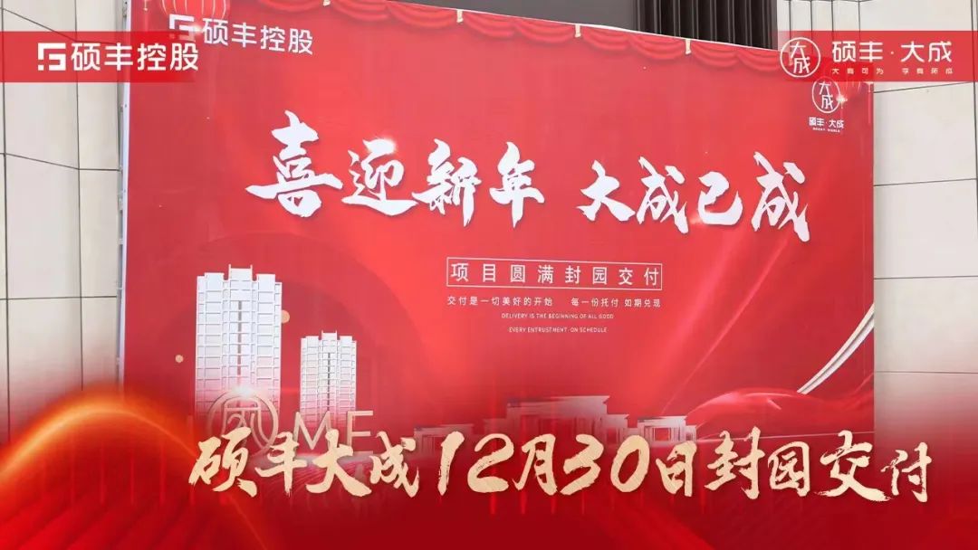 如约而至I硕丰·大成第四批次圆满交付,近年归心交付约50万方,“奏响交付协奏曲”