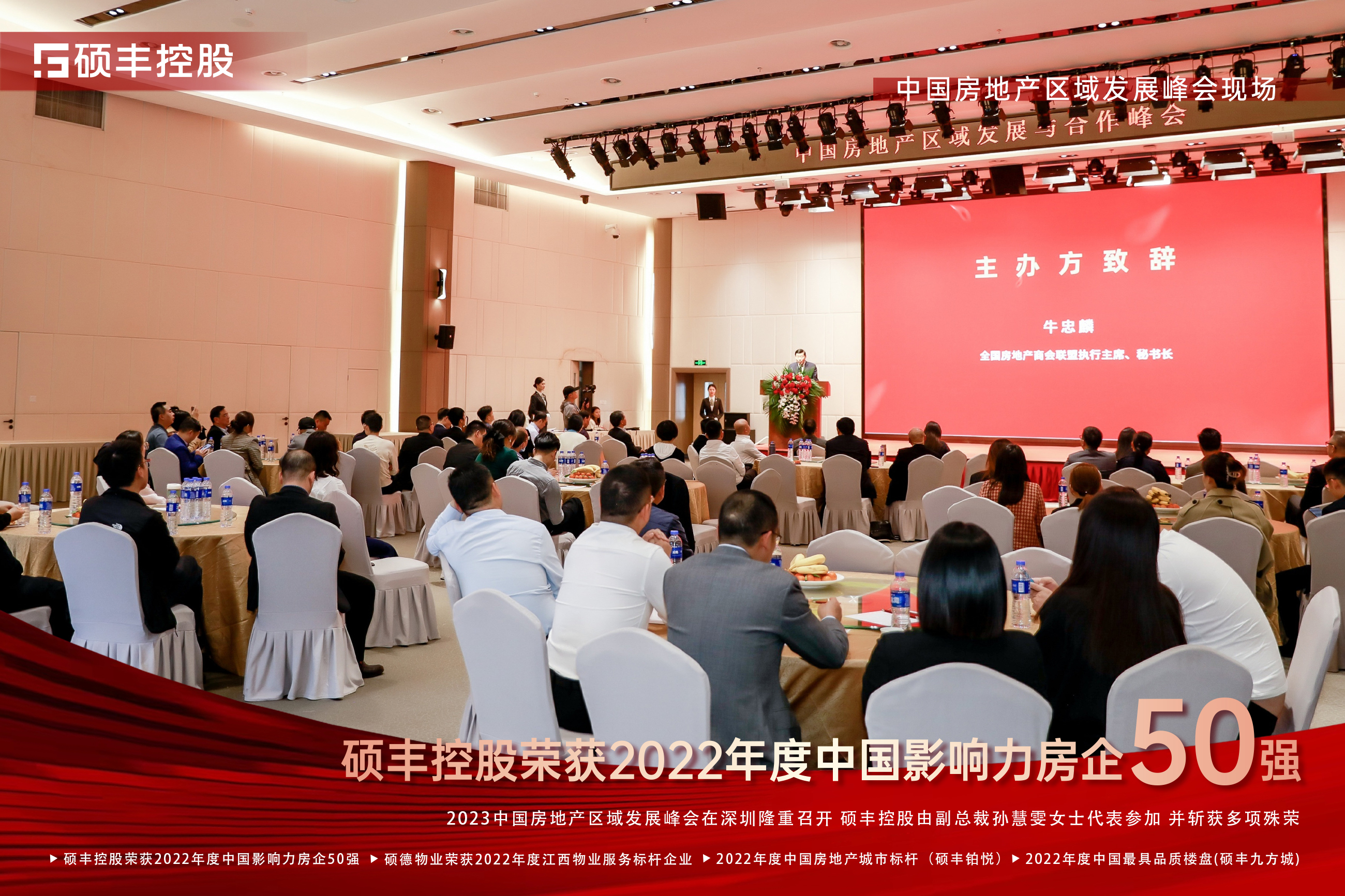 受邀出席中国房地产区域发展与合作峰会，硕丰控股获2022年度中国影响力房企50强等多项地产殊荣！