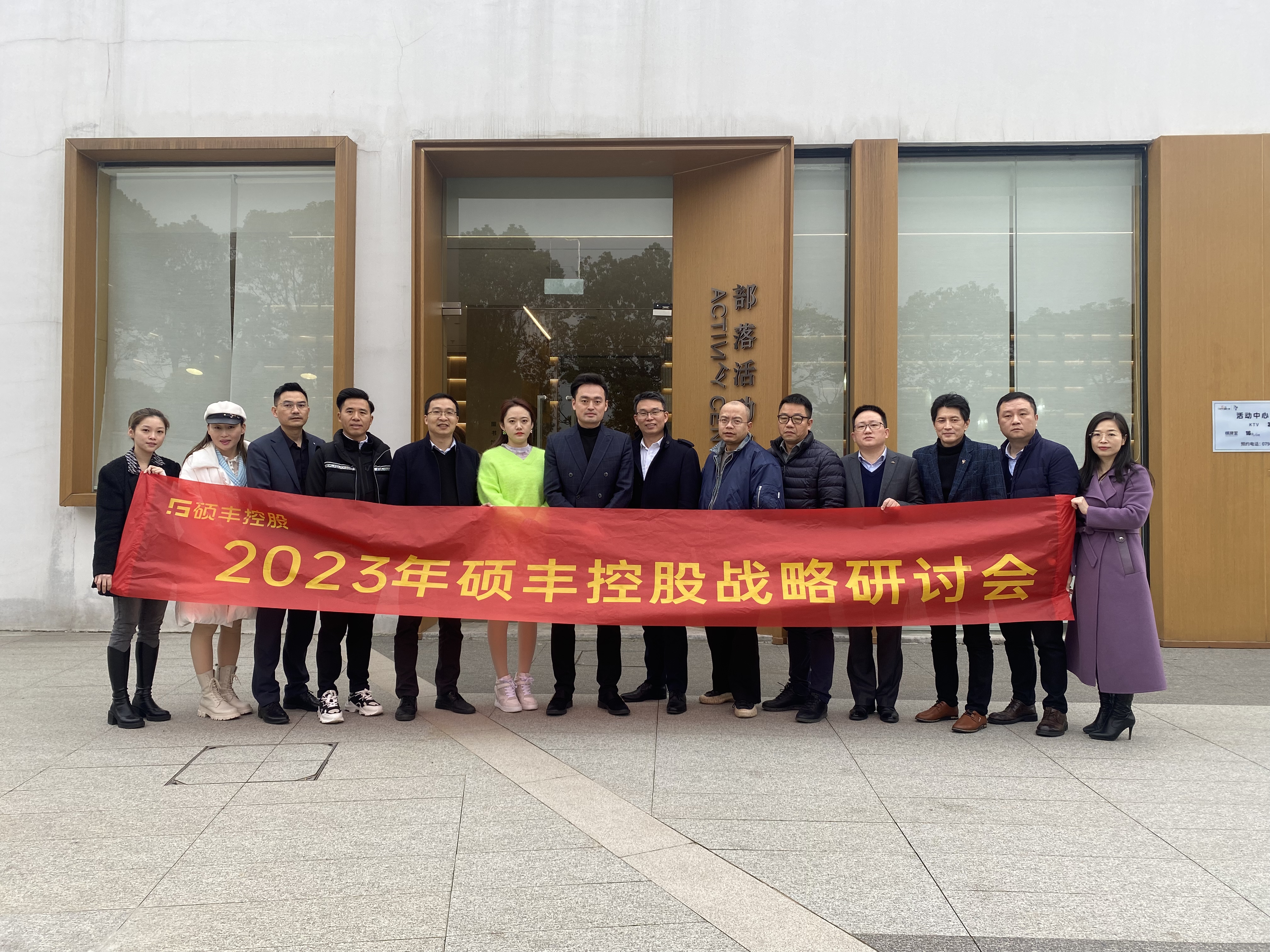 硕丰控股战略研讨会丨春暖花开,聚变2023!