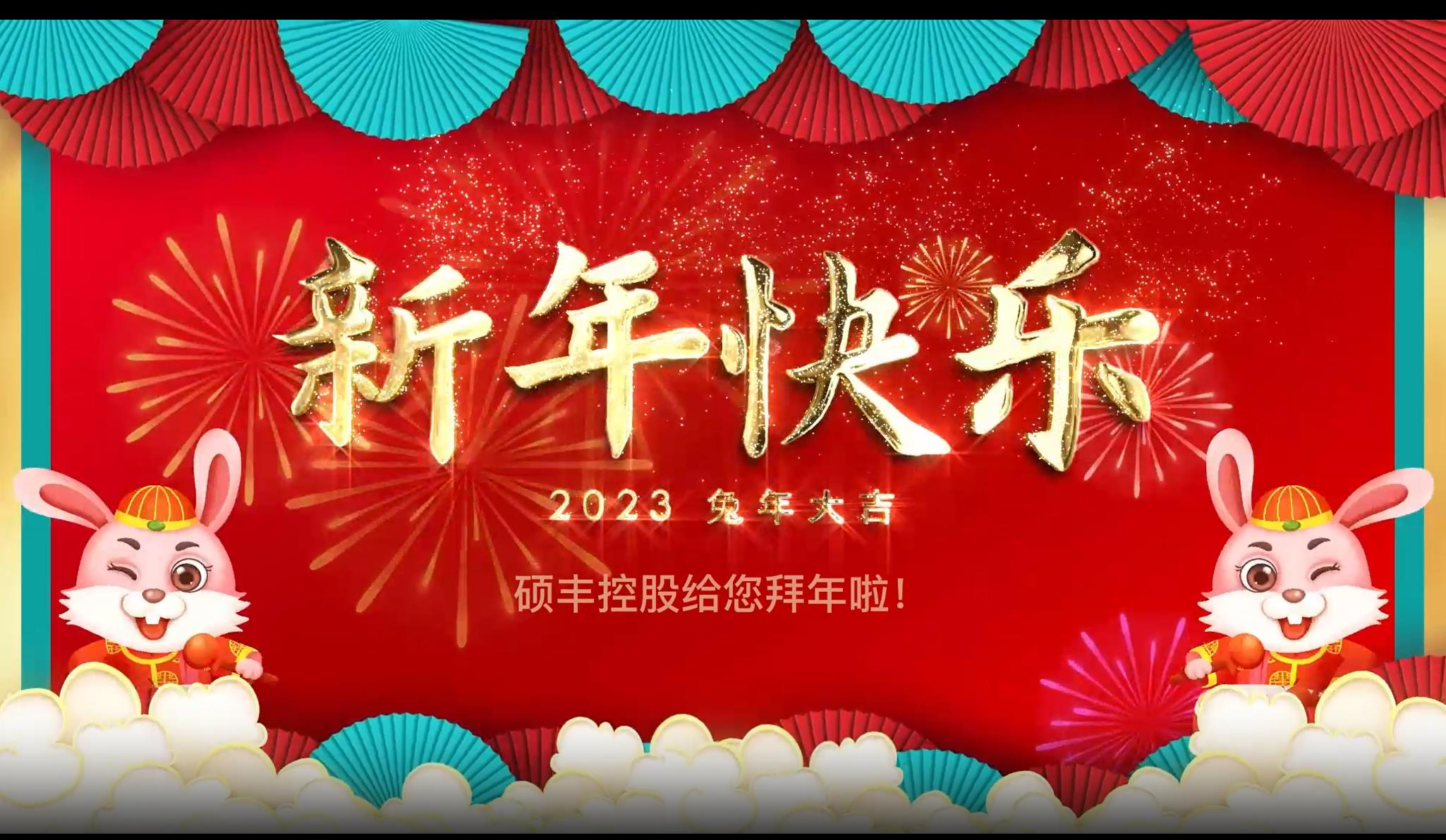 2023年新春贺岁